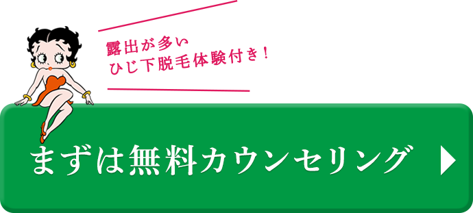 まずは無料カウンセリング！露出が多いひじ下脱毛体験付き！