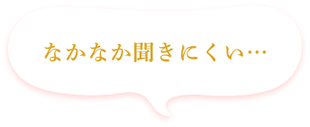 なかなか聞きにくい…