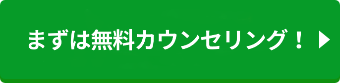 まずは無料カウンセリング！