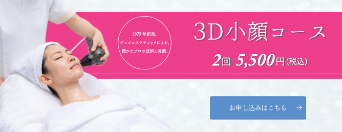 3D小顔コース2回5,500円（税込）お申し込みはこちら