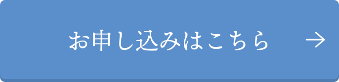 お申し込みはこちら