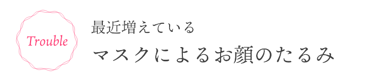 お顔のお悩み…「年齢のせい」と諦めていませんか？