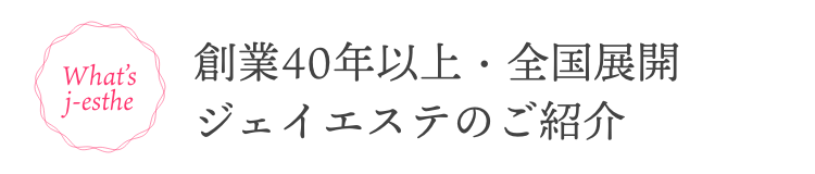 創業40年以上・全国展開ジェイエステのご紹介