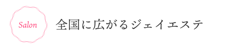 全国に広がるジェイエステ