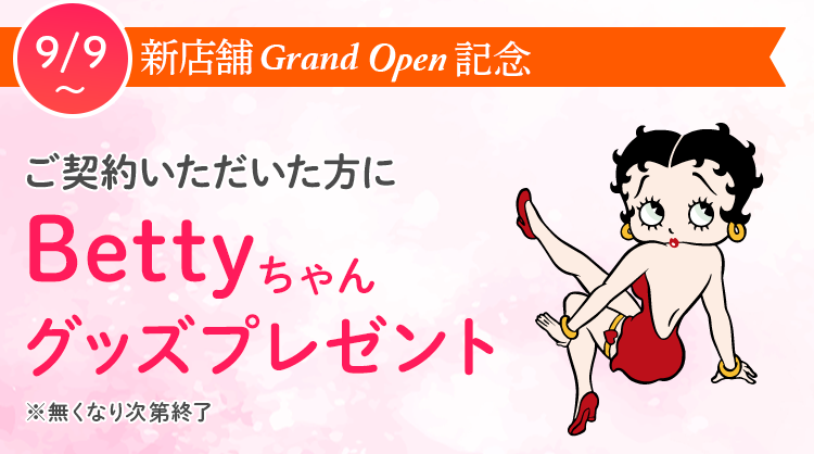 GRAND OPEN記念